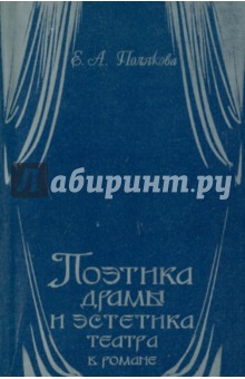 Поэтика драмы и эстетика театра в романе: Идиот и Анна Каренина - Екатерина Полякова