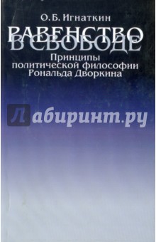 Равенство в свободе: Принципы политической философии Рональда Дворкина - Олег Игнаткин