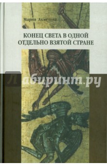 Мария Ахметова - Конец света в одной отдельно взятой стране: Религиозные сообщества постсоветской России обложка книги Мария Ахметова - Конец света в одной отдельно взятой стране: Религиозные сообщества постсоветской России обложка книги
