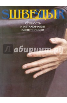 Шведы: Сущность и метаморфозы идентичности