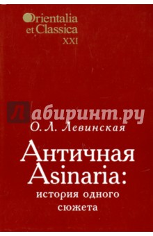 Ольга Левинская - Античная Asinaria: история одного сюжета обложка книги Ольга Левинская - Античная Asinaria: история одного сюжета обложка книги