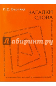 Загадки слова - Ирина Берлянд