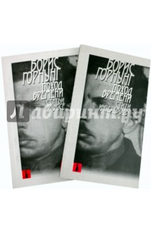 Борис Горнунг - Поход времени. В 2-х книгах обложка книги Борис Горнунг - Поход времени. В 2-х книгах обложка книги