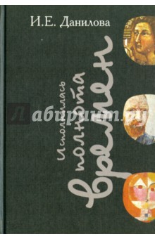 Исполнилась полнота времен.... Сборник статей - Ирина Данилова