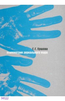 Галина Ершова - Ассиметрия зеркального мира обложка книги Галина Ершова - Ассиметрия зеркального мира обложка книги