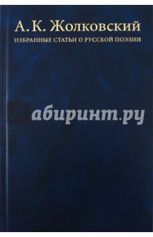 Избранные статьи о русской поэзии: Инварианты, структура, стратегии, интертексты