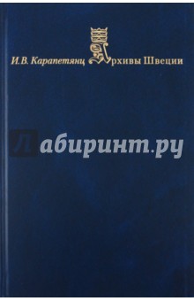 Ирина Карапетянц - Архивы Швеции обложка книги Ирина Карапетянц - Архивы Швеции обложка книги
