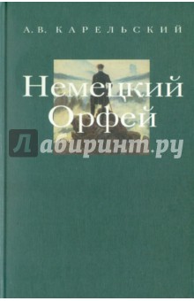 Альберт Карельский - Метаморфозы Орфея: Беседы по истории западных литератур. Выпуск 3.: Немецкий Орфей обложка книги Альберт Карельский - Метаморфозы Орфея: Беседы по истории западных литератур. Выпуск 3.: Немецкий Орфей обложка книги