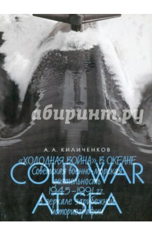 Алексей Киличенков - "Холодная война" в океане: Советская военно-морская деятельность 1945-1991 гг. в зеркале зарубежной обложка книги Алексей Киличенков - "Холодная война" в океане: Советская военно-морская деятельность 1945-1991 гг. в зеркале зарубежной обложка книги