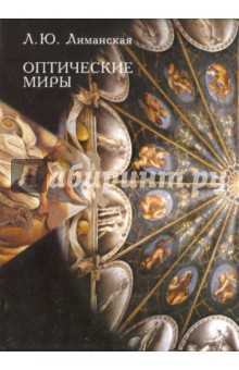 Оптические миры: эстетика зрения и язык искусства - Людмила Лиманская
