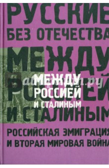 Между Россией и Сталиным: Российская эмиграция и Вторая мировая война обложка книги Между Россией и Сталиным: Российская эмиграция и Вторая мировая война обложка книги