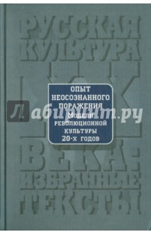 Опыт неосознанного поражения: Модели революционной культуры 20-х годов: Хрестоматия обложка книги Опыт неосознанного поражения: Модели революционной культуры 20-х годов: Хрестоматия обложка книги