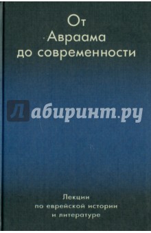 От Авраама до современности - Фишман, Высоцки