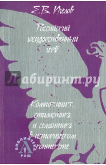 Евгений Пчелов - Российский государственный герб: Композиция, стилистика и семантика в историческом контексте обложка книги Евгений Пчелов - Российский государственный герб: Композиция, стилистика и семантика в историческом контексте обложка книги