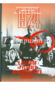 Авдеев, Алексеев, Басик, Жадобин - Русская военная эмиграция 20-40-х годов XX в.: Документы и материалы. Том 4. обложка книги Авдеев, Алексеев, Басик, Жадобин - Русская военная эмиграция 20-40-х годов XX в.: Документы и материалы. Том 4. обложка книги
