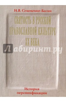 Грех и святость русской истории