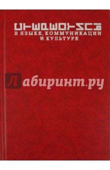 Стереотипы в языке, коммуникации и культуре: сборник статей обложка книги Стереотипы в языке, коммуникации и культуре: сборник статей обложка книги