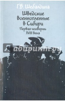 Шведские военнопленные - Галина Шебалдина