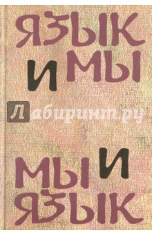 Язык и мы. Мы и язык. Сборник статей памяти Б. С. Шварцкопфа обложка книги Язык и мы. Мы и язык. Сборник статей памяти Б. С. Шварцкопфа обложка книги