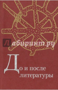 А. Минаева - До и после литературы: тексты "наивной словесности" обложка книги А. Минаева - До и после литературы: тексты "наивной словесности" обложка книги