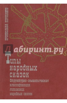 Бронислава Кербелите - Книга народных сказок: структурно-семантическая классификация литовских народных сказок. Часть 1 обложка книги Бронислава Кербелите - Книга народных сказок: структурно-семантическая классификация литовских народных сказок. Часть 1 обложка книги