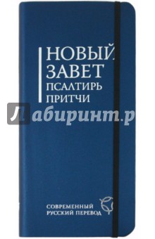 Новый Завет. Псалтирь. Притчи: Современный русский перевод обложка книги Новый Завет. Псалтирь. Притчи: Современный русский перевод обложка книги