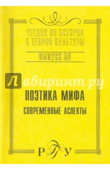 Поэтика мифа. Современные аспекты. Выпуск 56