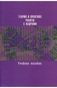 Теория и практика работы с кадрами. Учебное пособие - Артемов, Архипова, Ермакова, Овчинникова