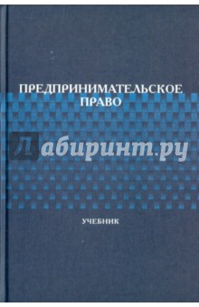 Предпринимательское право - Н. Косякова