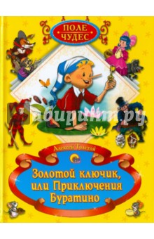 Алексей Толстой - Золотой ключик и приключения Буратино обложка книги Алексей Толстой - Золотой ключик и приключения Буратино обложка книги