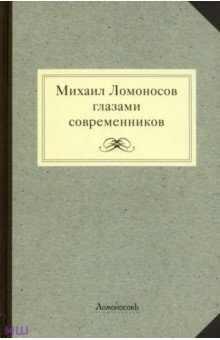 Михаил Ломоносов глазами современников