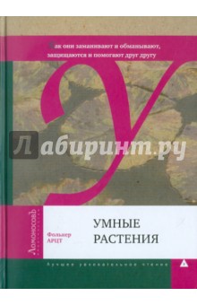 Фолькер Арцт - Умные растения. Как они приманивают и обманывают, предупреждают собратьев, защищаются... обложка книги Фолькер Арцт - Умные растения. Как они приманивают и обманывают, предупреждают собратьев, защищаются... обложка книги