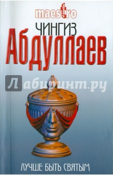 Чингиз Абдуллаев - Лучше быть святым обложка книги Чингиз Абдуллаев - Лучше быть святым обложка книги