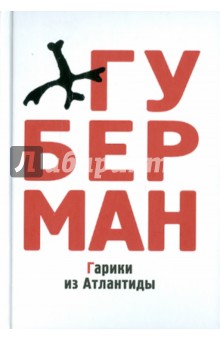 Гарики из Атлантиды - Игорь Губерман