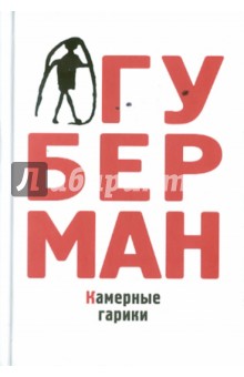Игорь Губерман - Камерные гарики обложка книги Игорь Губерман - Камерные гарики обложка книги