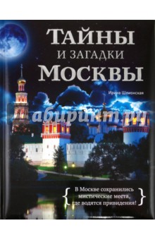 Ирина Шлионская - Тайны и загадки Москвы обложка книги Ирина Шлионская - Тайны и загадки Москвы обложка книги