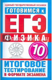 Мирошкина, Бойденко - Готовимся к ЕГЭ-2011. Физика. 10 класс. Итоговое тестирование в формате экзамена обложка книги Мирошкина, Бойденко - Готовимся к ЕГЭ-2011. Физика. 10 класс. Итоговое тестирование в формате экзамена обложка книги