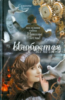 Саманта Хант - Изобретая все на свете обложка книги Саманта Хант - Изобретая все на свете обложка книги