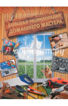 Иван Новиков - Большая энциклопедия домашнего мастера обложка книги Иван Новиков - Большая энциклопедия домашнего мастера обложка книги