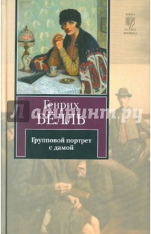 Генрих Белль - Групповой портрет с дамой обложка книги Генрих Белль - Групповой портрет с дамой обложка книги