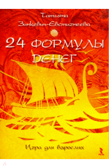 Татьяна Зинкевич-Евстигнеева - 24 формулы денег. Игра для взрослых обложка книги Татьяна Зинкевич-Евстигнеева - 24 формулы денег. Игра для взрослых обложка книги