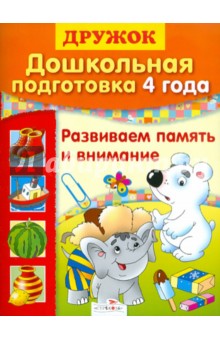 Дошкольная подготовка. 4 года. Развиваем память и внимание - Л. Калинина Дошкольная подготовка. 4 года. Развиваем память и внимание - Л. Калинина