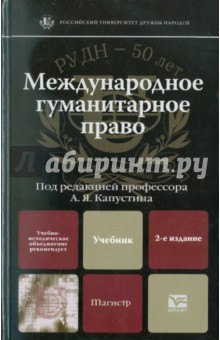 Международное гуманитарное право. 2-е изд., испр. и доп.