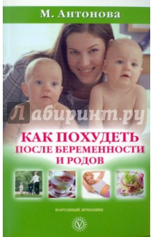 Как похудеть после беременности и родов - Мария Антонова