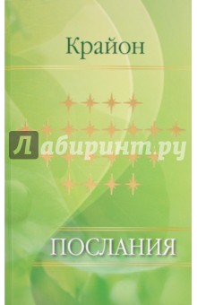 Е. Ремезова - Е. Ремезова. Крайон. Послания обложка книги Е. Ремезова - Е. Ремезова. Крайон. Послания обложка книги