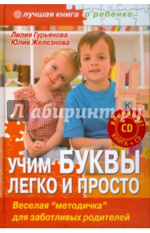 Гурьянова, Железнова - Учим буквы легко и просто (+CD) обложка книги Гурьянова, Железнова - Учим буквы легко и просто (+CD) обложка книги