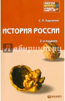 Сергей Карпачев - История России. Краткий курс лекций обложка книги Сергей Карпачев - История России. Краткий курс лекций обложка книги