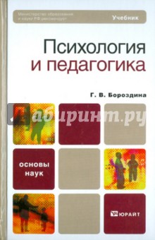 Галина Бороздина - Психология и педагогика обложка книги Галина Бороздина - Психология и педагогика обложка книги