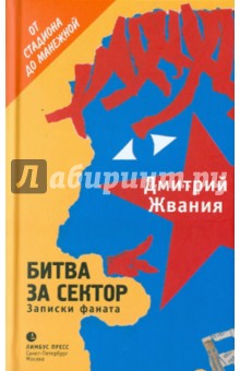 Битва за сектор: Записки фаната
