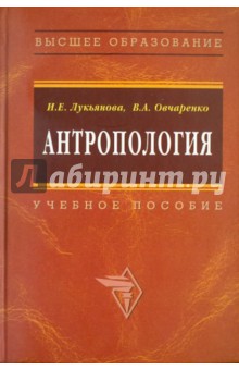 Антропология: учебное пособие - Лукьянова, Овчаренко